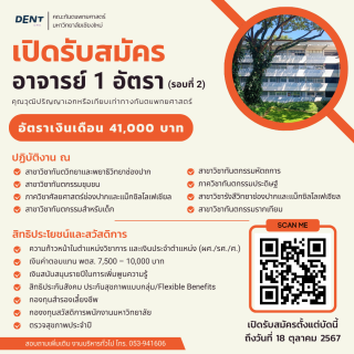 คณะทันตแพทยศาสตร์ มหาวิทยาลัยเชียงใหม่ เปิดรับสมัคร อาจารย์ 1 อัตรา (รอบที่ 2) คุณวุฒิปริญญาเอกหรือเทียบเท่าทางทันตแพทยศาสตร์