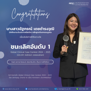 นักศึกษาทันตะ มช. คว้ารางวัลชนะเลิศระดับโลก เวที Global Clinical Case Contest 2024 – 2025