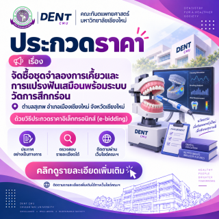 ประกวดราคาจัดซื้อชุดจำลองการเคี้ยวและการแปรงฟันเสมือนพร้อมระบบวัดการสึกกร่อน ตำบลสุเทพ อำเภอเมืองเชียงใหม่ จังหวัดเชียงใหม่ ด้วยวิธีประกวดราคาอิเล็กทรอนิกส์ (e-bidding)