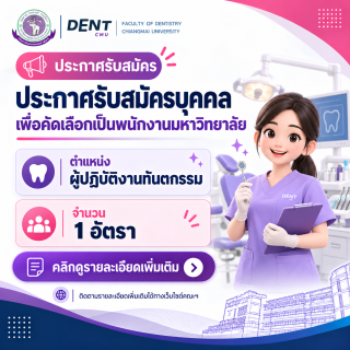 ประกาศรับสมัครบุคคลเพื่อคัดเลือกเป็นพนักงานมหาวิทยาลัย ตำแหน่งผู้ปฏิบัติงานทันตกรรม จำนวน 1 อัตรา