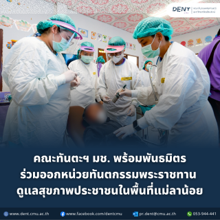 คณะทันตะฯ มช. พร้อมพันธมิตร ร่วมออกหน่วยทันตกรรมพระราชทาน ดูแลสุขภาพประชาชนในพื้นที่แม่ลาน้อย