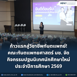 ก้าวแรกสู่วิชาชีพทันตแพทย์! คณะทันตแพทยศาสตร์ มช. จัดกิจกรรมผู้บริหารพบผู้ปกครองและปฐมนิเทศนักศึกษาใหม่ ประจำปีการศึกษา 2569