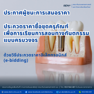 ประกาศผู้ชนะการเสนอราคา  ประกวดราคาซื้อชุดครุภัณฑ์ เพื่อการเรียนการสอนทางทันตกรรมแบบครบวงจร ด้วยวิธีประกวดราคาอิเล็กทรอนิกส์ (e-bidding)