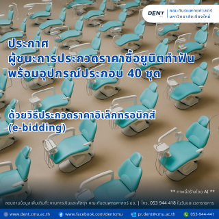 ประกาศ ผู้ชนะการประกวดราคาซื้อยูนิตทำฟัน พร้อมอุปกรณ์ประกอบ 40 ชุด ด้วยวิธีประกวดราคาอิเล็กทรอนิกส์ (e-bidding)