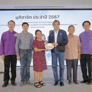 พิธีมุทิตาจิต แด่ อาจารย์ และบุคลากร ผู้เกษียณอายุงาน ประจำปี 2567