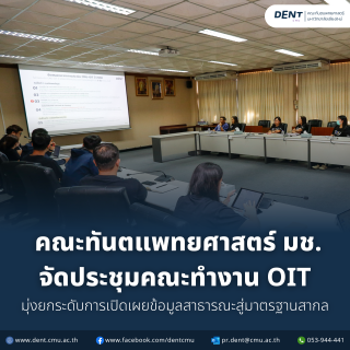 คณะทันตแพทยศาสตร์ มช. จัดประชุมคณะทำงาน OIT มุ่งยกระดับการเปิดเผยข้อมูลสาธารณะสู่มาตรฐานสากล