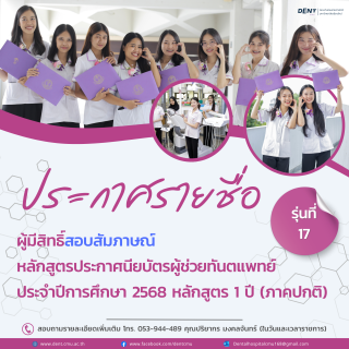 ประกาศรายชื่อ ผู้มีสิทธิ์สอบสัมภาษณ์ หลักสูตรประกาศนียบัตรผู้ช่วยทันตแพทย์ ประจำปีการศึกษา 2568 หลักสูตร 1 ปี (ภาคปกติ)