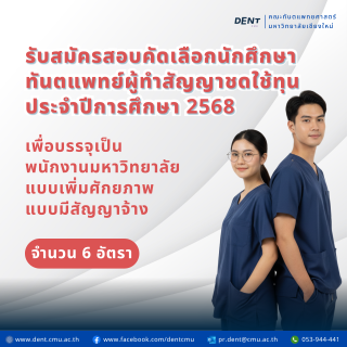 รับสมัครสอบคัดเลือกนักศึกษาทันตแพทย์ผู้ทำสัญญาชดใช้ทุน ประจำปีการศึกษา 2568 เพื่อบรรจุเป็นพนักงานมหาวิทยาลัยแบบเพิ่มศักยภาพ  แบบมีสัญญาจ้าง