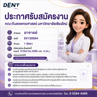 ประกาศรับสมัครบุคคลเพื่อคัดเลือกเข้าดำรงตำแหน่งอาจารย์ จำนวน 1 อัตรา