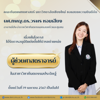 ผศ.ทพญ.ดร.วรพร หอมเสียง ได้รับการอนุมัติแต่งตั้งให้ดำรงตำแหน่ง ผู้ช่วยศาสตราจารย์