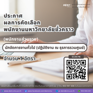 ประกาศผลการคัดเลือก พนักงานมหาวิทยาลัยชั่วคราว (พนักงานส่วนงาน)  ตำแหน่งนักจัดการงานทั่วไป (ปฏิบัติการ ณ ธุรการรวมศูนย์)
