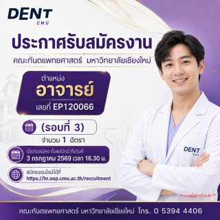 คณะทันตแพทยศาสตร์ มหาวิทยาลัยเชียงใหม่ รับสมัครบุคคลเพื่อคัดเลือกเป็นพนักงานมหาวิทยาลัย  ตำแหน่ง อาจารย์ ตำแหน่งเลขที่ EP120066 จำนวน 1 อัตรา