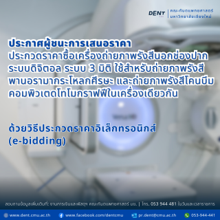 ประกาศผู้ชนะการเสนอราคา ประกวดราคาซื้อเครื่องถ่ายภาพรังสีนอกช่องปากระบบดิจิตอล ระบบ 3 มิติ ใช้สำหรับถ่ายภาพรังสีพานอรามากระโหลกศีรษะ และถ่ายภาพรังสีโคนบีมคอมพิวเตดโทโมกราฟฟีในเครื่องเดียวกัน ด้วยวิธีประกวดราคาอิเล็กทรอนิกส์ (e-bidding)