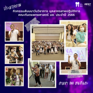 คณะทันตแพทยศาสตร์ มหาวิทยาลัยเชียงใหม่ จัดกิจกรรมสัมมนาวันวิชาการบุคลากรสายปฏิบัติการ ประจำปี 2566