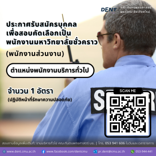 รับสมัครบุคคล เพื่อสอบคัดเลือกเป็น พนักงานมหาวิทยาลัยชั่วคราว (พนักงานส่วนงาน) ตำแหน่งพนักงานบริการทั่วไป จำนวน 1 อัตรา (ปฏิบัติงานด้านอาคารสถานที่ และยานพาหนะ)