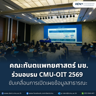 คณะทันตแพทยศาสตร์ มช. ร่วมอบรม CMU-OIT ประจำปี 2569 ขับเคลื่อนการเปิดเผยข้อมูลสาธารณะอย่างมีประสิทธิภาพ