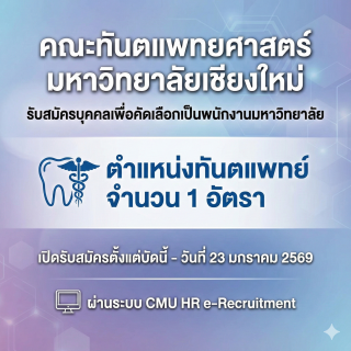 คณะทันตแพทยศาสตร์ มหาวิทยาลัยเชียงใหม่   รับสมัครบุคคลเพื่อคัดเลือกเป็นพนักงานมหาวิทยาลัย  ตำแหน่งทันตแพทย์ จำนวน 1 อัตรา