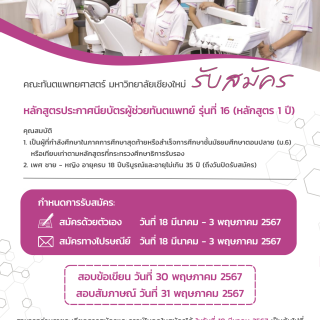 คณะทันตแพทยศาสตร์ มหาวิทยาลัยเชียงใหม่ เปิดรับสมัครนักศึกษาหลักสูตรประกาศนียบัตรผู้ช่วยทันตแพทย์ รุ่นที่ 16 (หลักสูตร 1 ปี) 2️ รูปแบบ