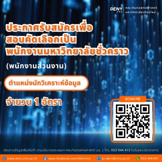 คณะทันตแพทยศาสตร์ เปิดรับสมัครนักวิเคราะห์ข้อมูล จำนวน 1 อัตรา