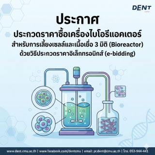 ประกาศ ประกวดราคาซื้อเครื่องไบโอรีแอคเตอร์สำหรับการเลี้ยงเซลล์และเนื้อเยื่อ 3 มิติ (Bioreactor) ด้วยวิธีประกวดราคาอิเล็กทรอนิกส์ (e-bidding)