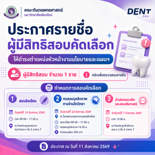 ประกาศรายชื่อผู้มีสิทธิสอบคัดเลือกให้ดำรงตำแหน่งหัวหน้างานนโยบายและแผนฯ