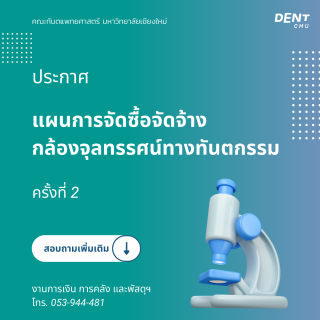 ประกาศแผนจัดซื้อจัดจ้าง กล้องจุลทรรศนฯ ทางทันตกรรม ครั้งที่ 2