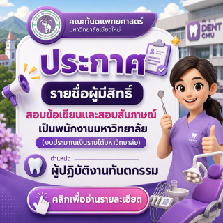 ประกาศรายชื่อผู้มีสิทธิ์สอบข้อเขียนและสอบสัมภาษณ์ ตำแหน่งผู้ปฏิบัติงานทันตกรรม