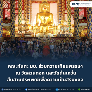 คณะทันตะ มช. ร่วมถวายเทียนพรรษา ณ วัดสวนดอก และวัดต้นเกว๋น สืบสานประเพณีเพื่อความเป็นสิริมงคล