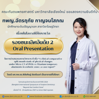 นักศึกษาระดับปริญญาเอกได้รับรางวัลรองชะเลิศอันดับที่ 2 Oral Presentation
