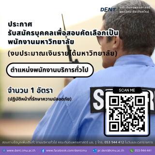 ประกาศ รับสมัครพนักงานบริการทั่วไป (ปฏิบัติหน้าที่รักษาความปลอดภัย)