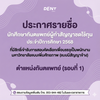 ประกาศรายชื่อนักศึกษาทันตแพทย์ผู้ทำสัญญาชดใช้ทุน ประจำปีการศึกษา 2568