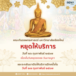 คณะทันตแพทยศาสตร์ มหาวิทยาลัยเชียงใหม่ หยุดให้บริการวันที่ 26 กุมภาพันธ์ 2567 เนื่องในวันหยุดชดเชยวันมาฆบูชา