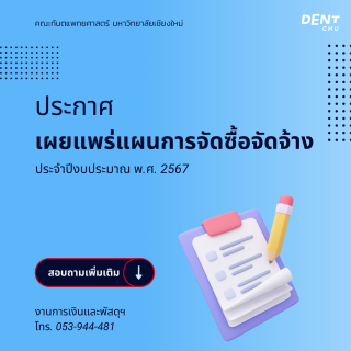 ประกาศเผยแพร่แผนการจัดซื้อจัดจ้างประจำปีงบประมาณ พ.ศ. 2567