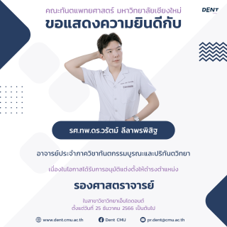 รศ.ทพ.ดร.วรัตม์ ลีลาพรพิสิฐ ได้รับการอนุมัติแต่งตั้งให้ดำรงตำแหน่ง รองศาสตราจารย์
