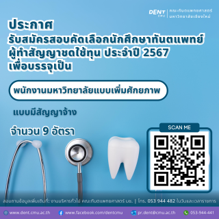 รับสมัครสอบคัดเลือกนักศึกษาทันตแพทย์ผู้ทำสัญญาชดใช้ทุน ประจำปีการศึกษา 2567 เพื่อบรรจุเป็นพนักงานมหาวิทยาลัยแบบเพิ่มศักยภาพ แบบมีสัญญาจ้าง