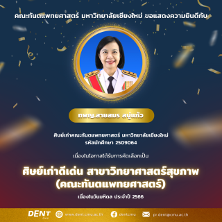 คณะทันตแพทยศาสตร์ มหาวิทยาลัยเชียงใหม่ ร่วมกับสมาคมศิษย์เก่าทันตแพทย์เชียงใหม่ ขอแสดงความยินดีกับ ทันตแพทย์หญิง สายสมร สบู่แก้ว ศิษย์เก่าคณะทันตแพทยศาสตร์ มหาวิทยาลัยเชียงใหม่ รหัสนักศึกษา 2509064