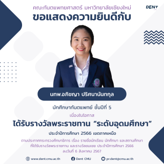 นักศึกษาทันตแพทย์ มช. ชั้นปีที่ 5 ได้รับรางวัลพระราชทาน “ระดับอุดมศึกษา” ประจำปีการศึกษา 2566 เขตภาคเหนือ