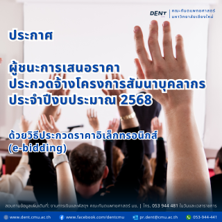 ประกาศ ผู้ชนะการเสนอราคาประกวดจ้างโครงการสัมนาบุคลากร ประจำปีงบประมาณ 2568