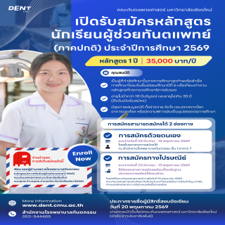 เปิดรับสมัครเข้าศึกษาต่อหลักสูตรนักเรียนผู้ช่วยทันตแพทย์ 2569
