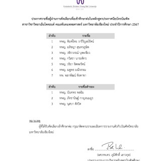 ประกาศรายชื่อผู้ได้รับการคัดเลือกเข้าศึกษาต่อ ในหลักสูตรประกาศนียบัตรบัณฑิต สาขาวิชาวิทยาเอ็นโดดอนต์ ปีการศึกษา 2567