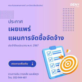 ประกาศเผยแพร่แผนการจัดซื้อจัดจ้างประจำปีงบประมาณ พ.ศ. 2567 (มี.ค.)