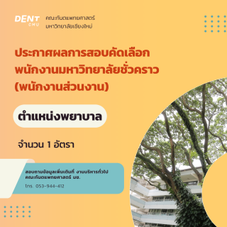 ประกาศผลการสอบคัดเลือก พนักงานมหาวิทยาลัยชั่วคราว (พนักงานส่วนงาน) ตำแหน่งพยาบาล จำนวน 1 อัตรา