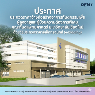 ประกาศ ประกวดราคาจ้างก่อสร้างอาคารทันตกรรมเพื่อผู้สูงอายุและผู้ป่วยความต้องการพิเศษ คณะทันตแพทยศาสตร์ มหาวิทยาลัยเชียงใหม่ ด้วยวิธีประกวดราคาอิเล็กทรอนิกส์ (e-bidding)
