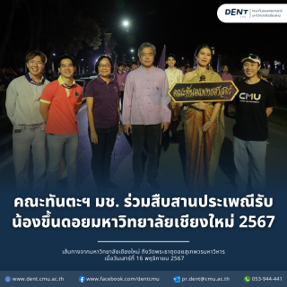 คณะทันตะฯ มช. ร่วมสืบสานประเพณีรับน้องขึ้นดอยมหาวิทยาลัยเชียงใหม่ 2567