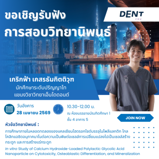 ขอเชิญรับฟังการสอบวิทยานิพนธ์ ระดับปริญญาโท