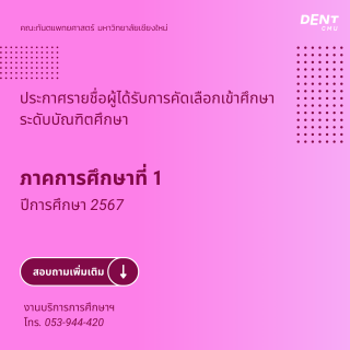 ประกาศรายชื่อผู้ได้รับการคัดเลือกเข้าศึกษา ระดับบัณฑิตศึกษา ภาคการศึกษาที่ 1 ปีการศึกษา 2567