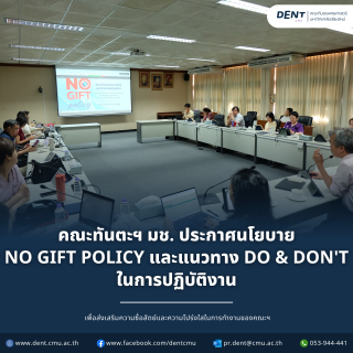 คณะทันตะฯ มช. ประกาศนโยบาย No Gift Policy และแนวทาง Do & Don't ในการปฏิบัติงาน