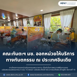 คณะทันตะฯ มช. ออกหน่วยให้บริการทางทันตกรรม ณ ประเทศอินเดีย