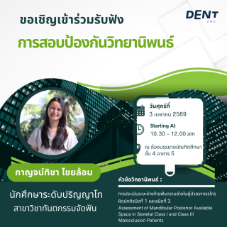 ขอเชิญเข้าร่วมฟังการสอบป้องกันวิทยานิพนธ์ ของ กาญจน์ทิชา ไชยล้อม  นักศึกษาระดับปริญญาโท สาขาวิชาทันตกรรมจัดฟัน