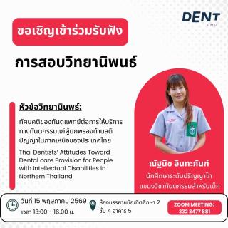 ขอเชิญร่วมฟังการสอบวิทยานิพนธ์ ระดับปริญญาโท แขนงวิชาทันตกรรมสำหรับเด็ก